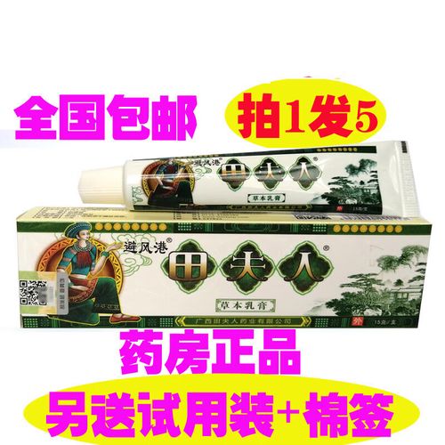 【拍发】避风港田夫人草本乳膏苗夫人抑菌软膏原 发3支