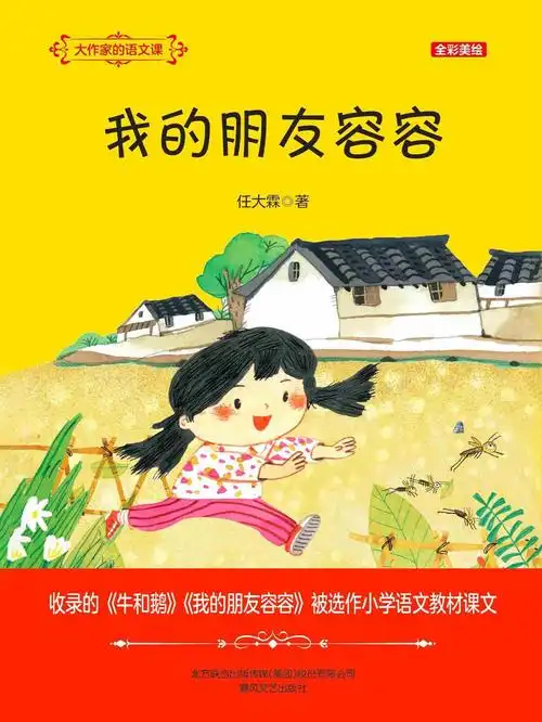 当当阅读器 - 大作家的语文课:我的朋友容容