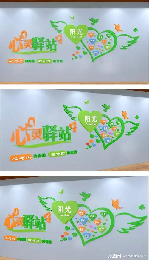 校园社区心灵驿站谈心室心理咨询文化墙设计图