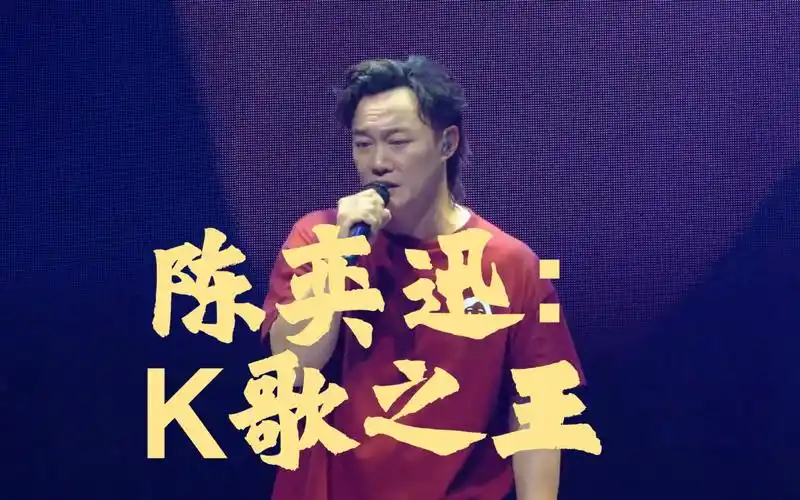 陈奕迅:k歌之王