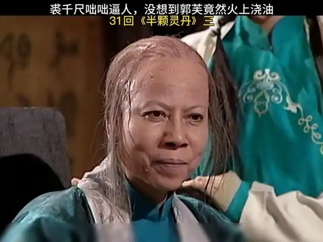 裘千尺咄咄逼人,谁知道郭芙还火上浇油 #神雕侠侣  #金庸武侠剧