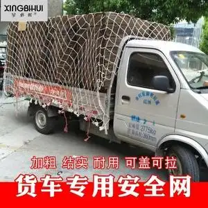 货车网布安全绳护栏网车顶货物皮卡车捆绑10厘米网眼车箱覆盖货柜