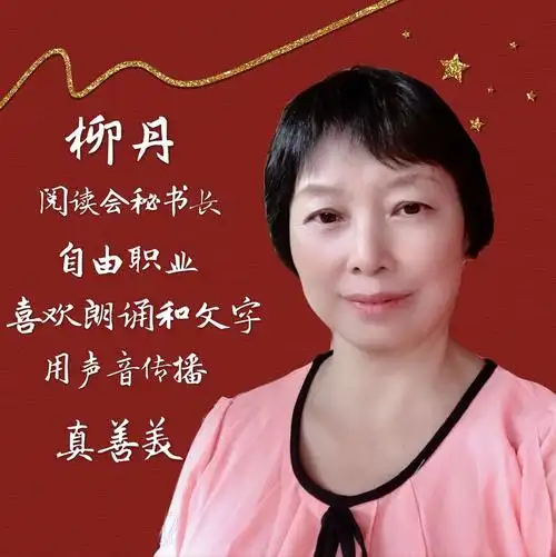 柳丹  朗诵《我是十四亿分之一》