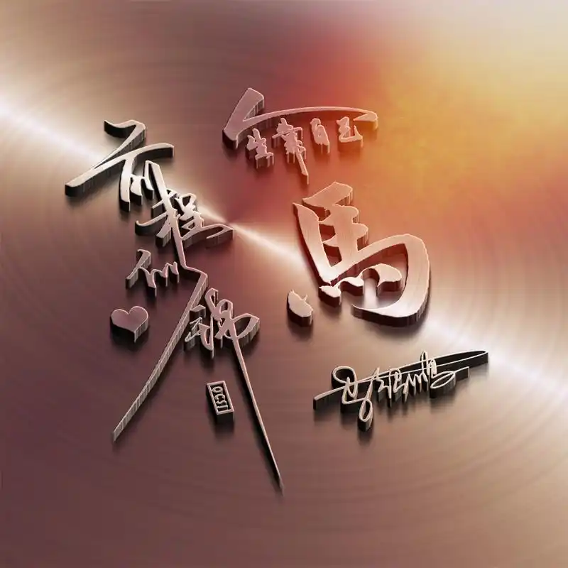 立体姓氏微信头像设计制作高端商务个性签名金属质感抖音同款头像