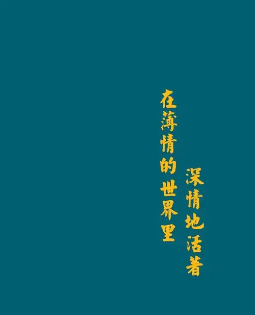 那些触人心弦的诗句写得就是平常生活下的你我