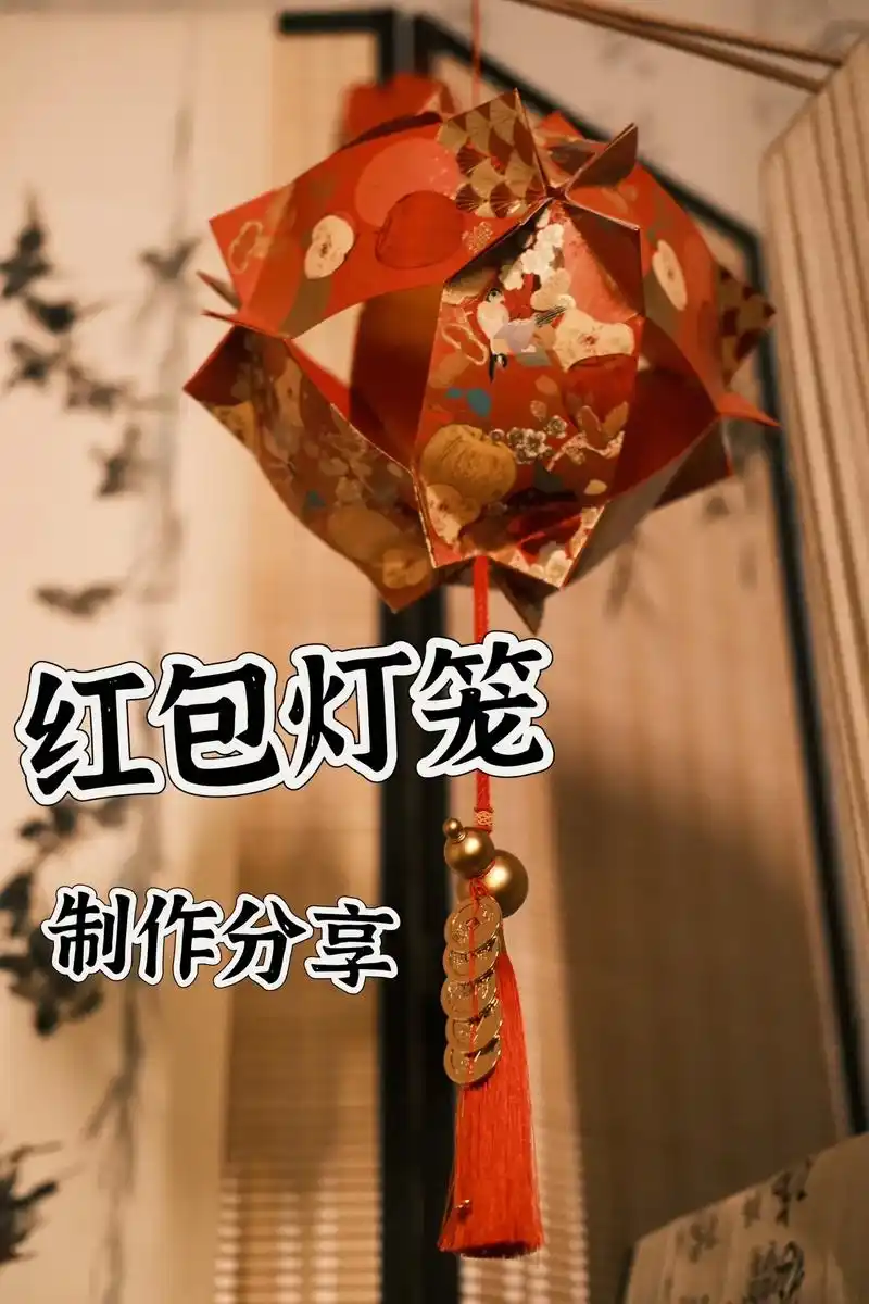红包灯笼制作分享.