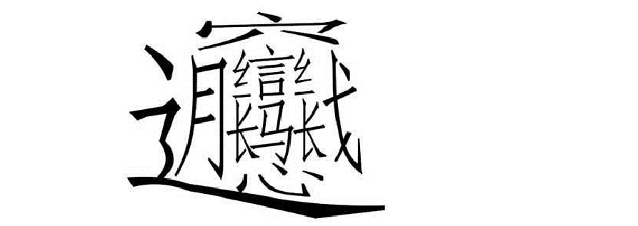 汉字王国遨游记之笔画最少与最多的字