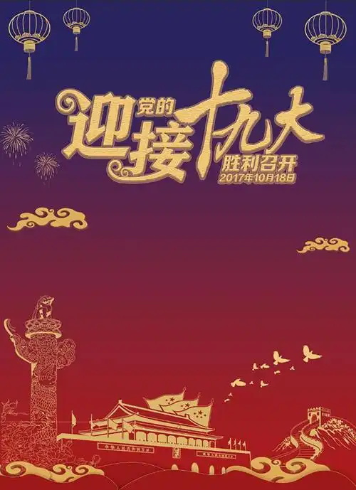 渐变金色大气创意喜迎十九大背景
