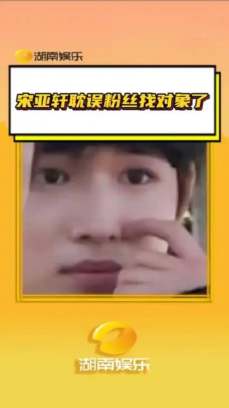 宋亚轩耽误粉丝找对象了 这事必须得让蒜轩负责!追星 桃花