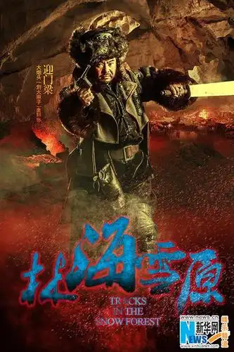 《林海雪原》再推造型海报 八大金刚"凶悍"镇屏