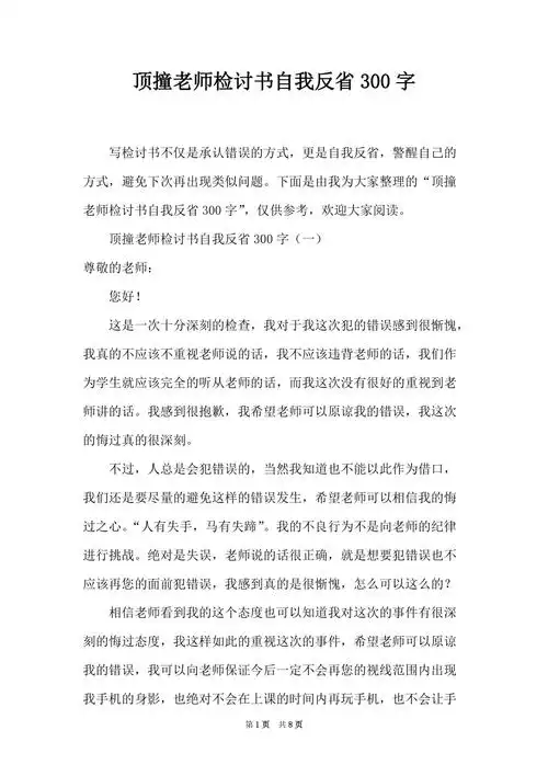 顶撞老师检讨书自我反省300字