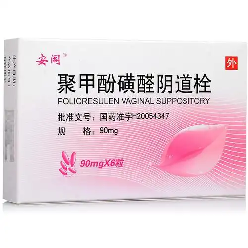 聚甲酚磺醛阴道栓90mg*6粒/盒【广州发货】