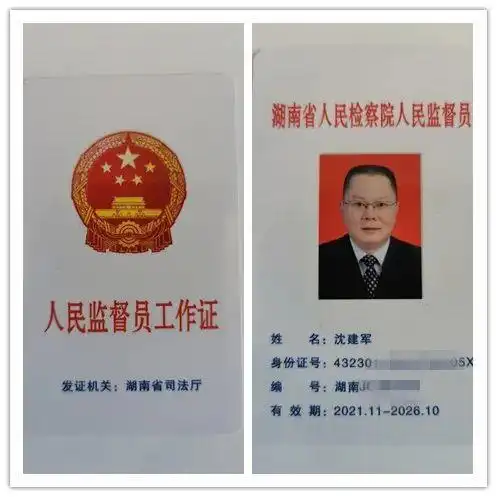 公司总经理沈建军被选任为湖南省人民检察院人民监督员