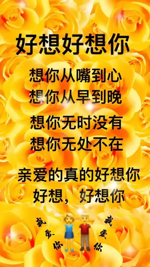 亲爱的,好想好想你,我爱你