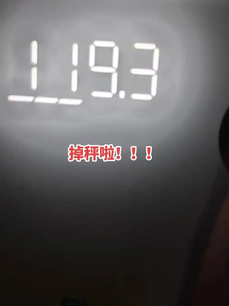 掉秤啦!2斤,虽然基数大 受到打击 - 抖音