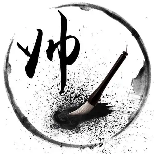 毛笔字姓氏头像古风水墨风共计20张