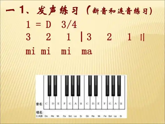 【正文】 一1,发声练习(断音和连音练习)1=d3/4321│321〢mimimima