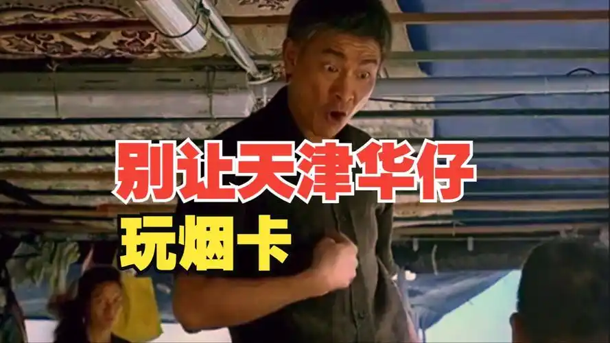 别 让 天 津 华 仔 玩 烟 卡