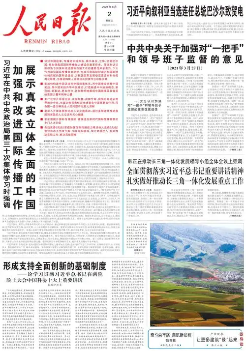 中新经纬-快报-6月2日《人民日报》头版要闻
