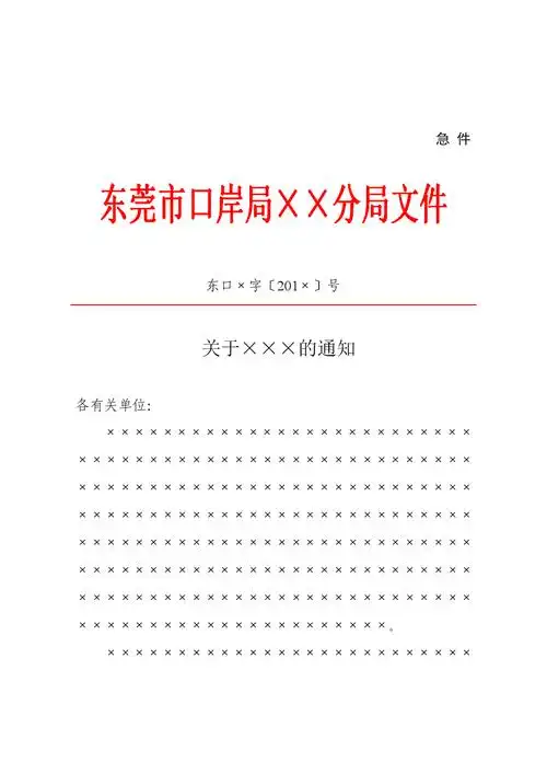 东莞市口岸局分局公文平行文和下行文模板.doc 2页