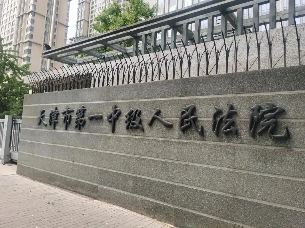 7.27下午天津市第一中级人民法院第18法庭开庭顺 - 抖音