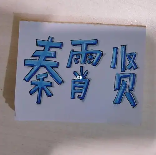 秦霄贤的白月光  #白月光  #德云社 #一艺术字体秦霄贤  第1次写