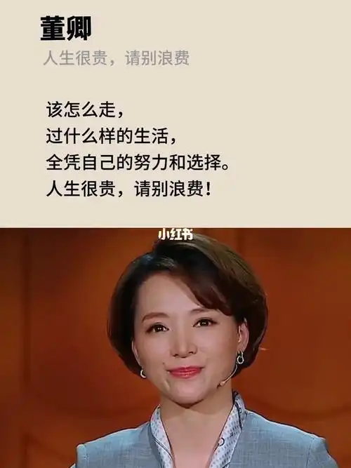 人生很贵,请别浪费_董卿_情感_励志鸡汤