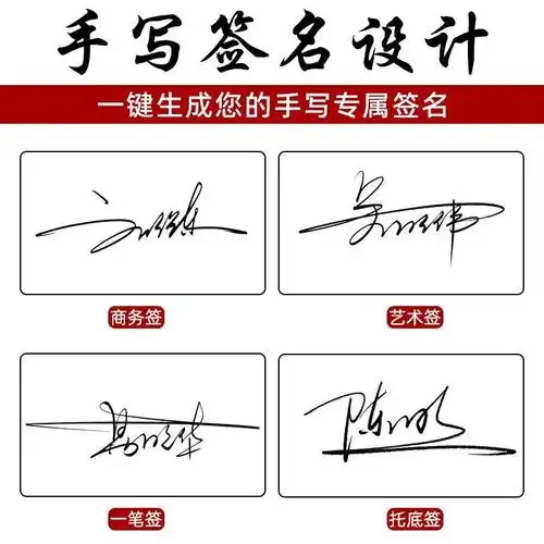 设计您的专属签名吧手写签名设计字体那么你一定要选择四有艺术签名有