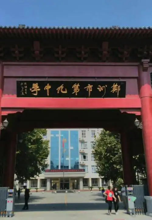 郑州市第九中学