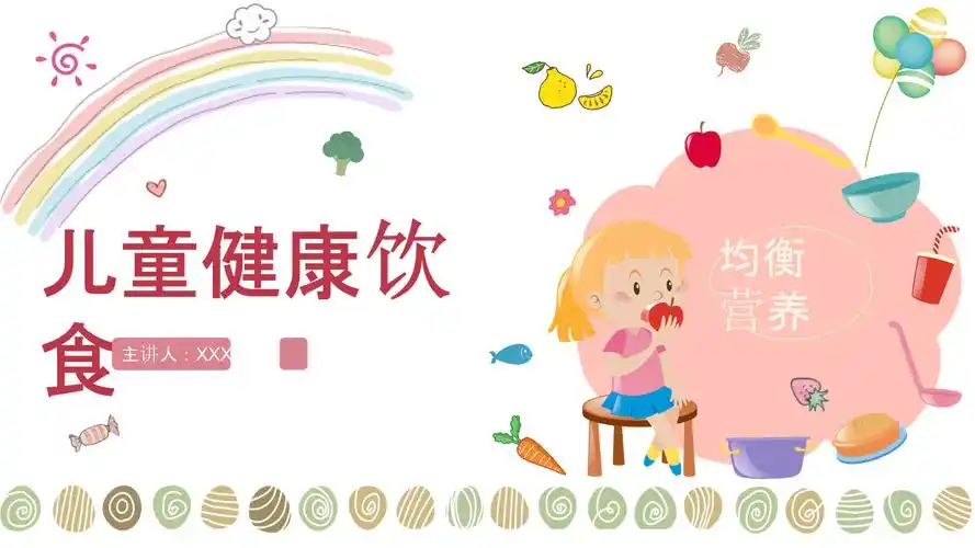 幼儿园儿童健康饮食ppt课件pptx10页