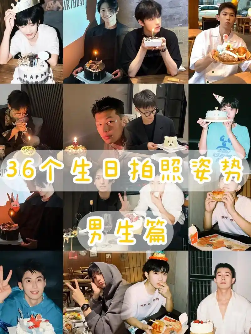 男生拍照指南91生日篇.36个男生生日万能拍照姿势大全,教你 - 抖音
