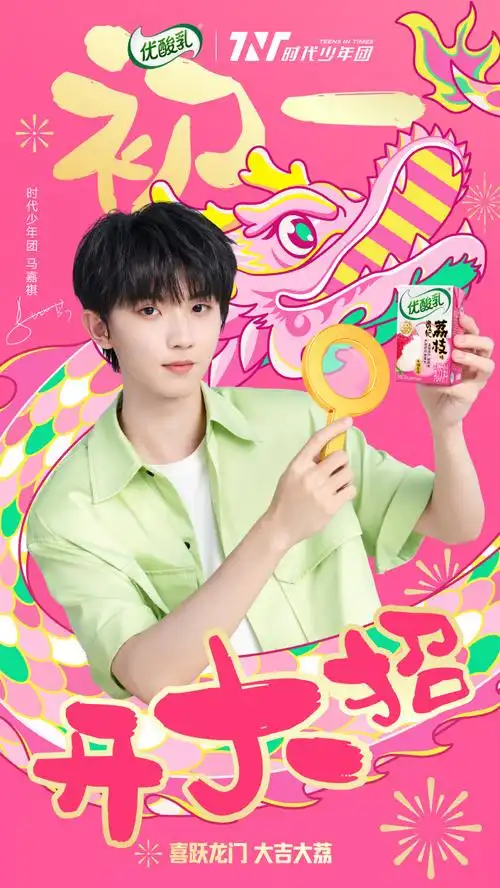 喜跃龙门新年加优##喝优酸乳赢黄金