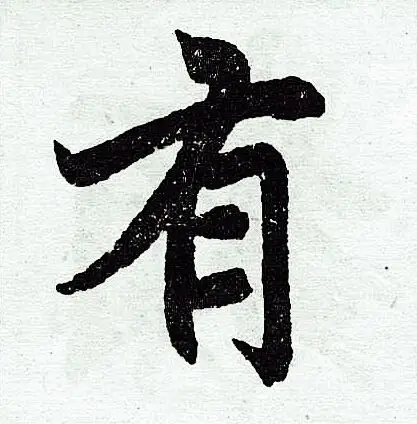 有楷书书法字典