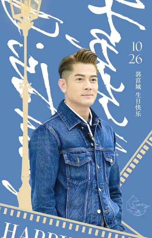 郭富城57岁状态##郭富城57岁生日海报