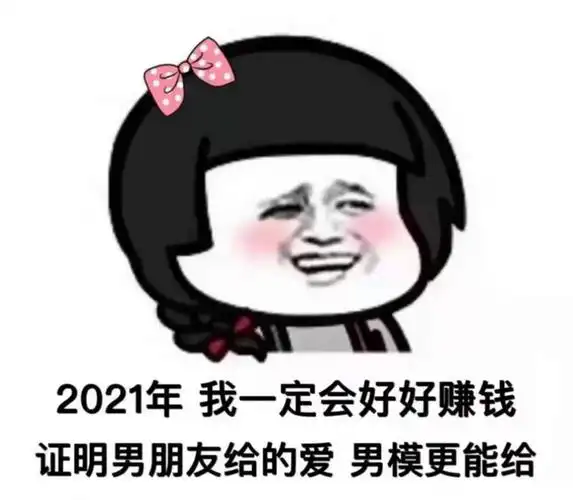 我只是想在过年前谈个恋爱又不是想上春晚表情包v10