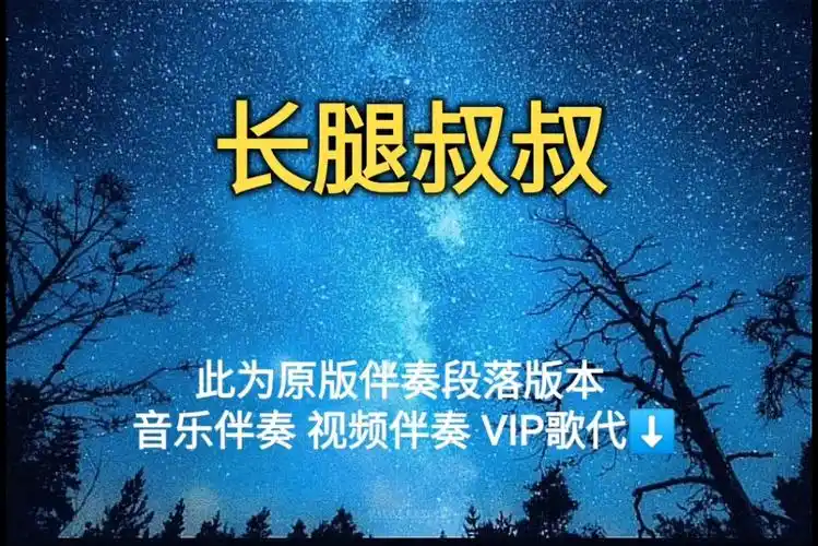 长腿叔叔 袁娅维【无损原版伴奏】