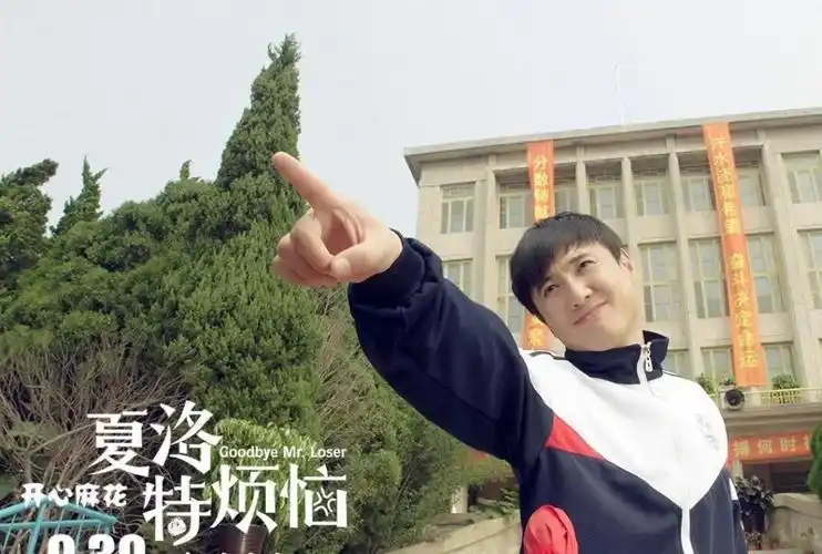 沈腾夏洛特烦恼剧照