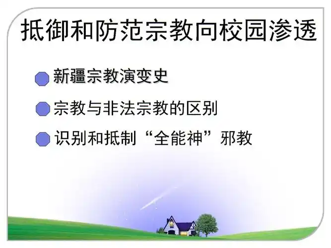 高一主题班会课件:抵御和防范宗教向校园渗透.ppt