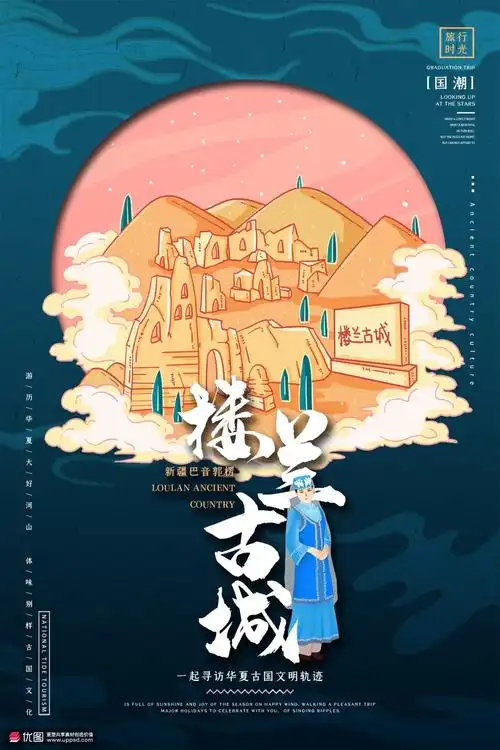 新疆楼兰古城国潮手绘旅游城市印象插画