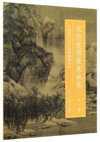 【全店包邮】宋范宽雪景寒林图/中国历代山水名画临摹范本
