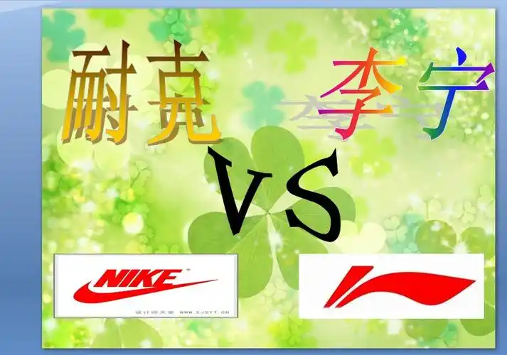 李宁-耐克商标介绍ppt下载