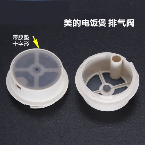 美的电饭煲配件出气蒸汽阀mb-yj30eh/yj40eg/yj50ef/yj308排气阀