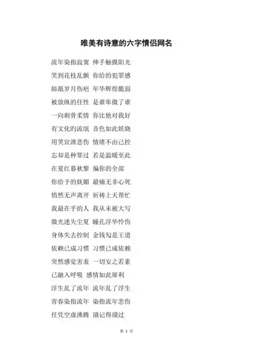 唯美有诗意的六字情侣网名