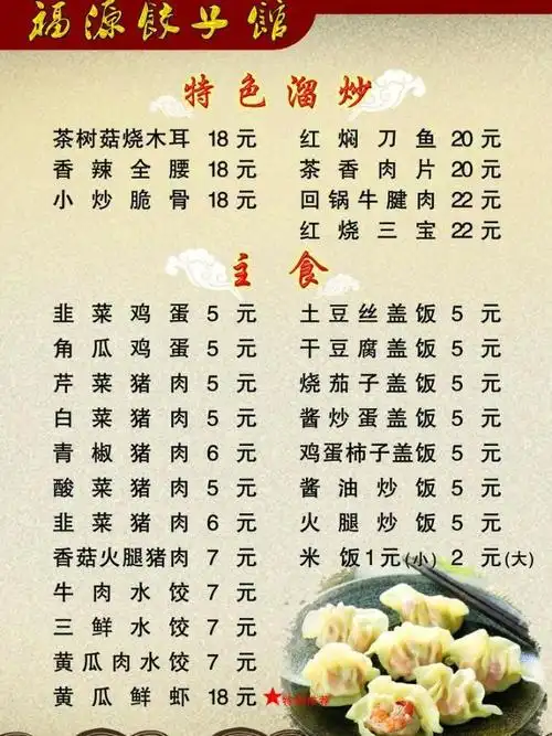 饺子馆菜单图片