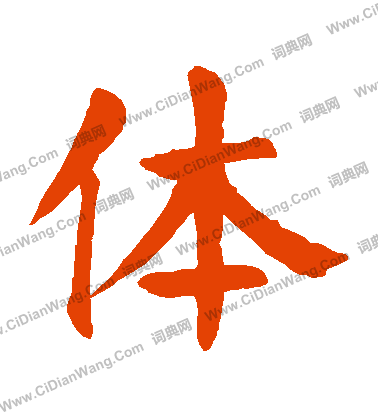 体楷书书法字典