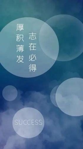 励志手机壁纸