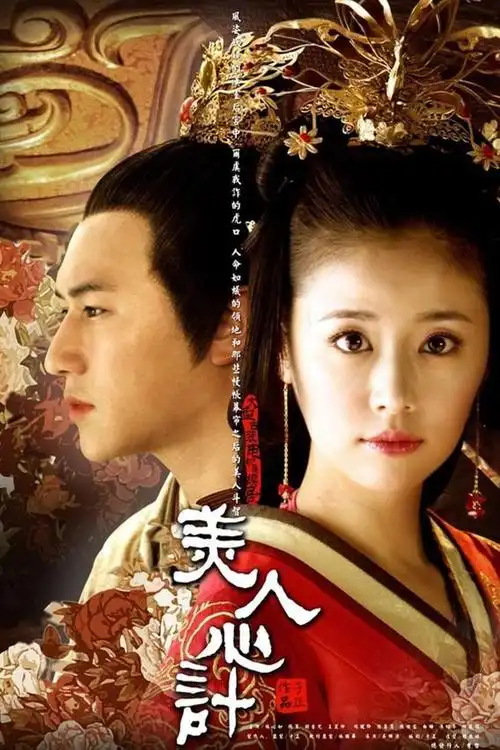 美人心计剧照