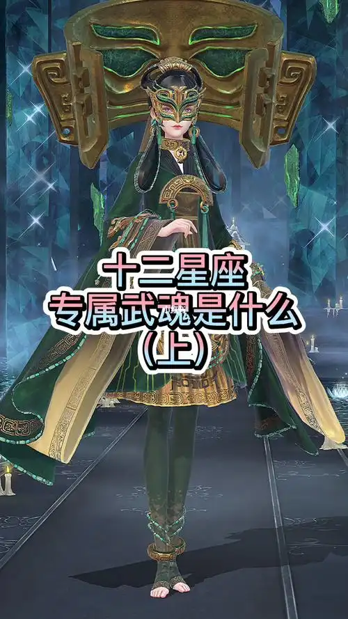 十二星座专属武魂是什么上
