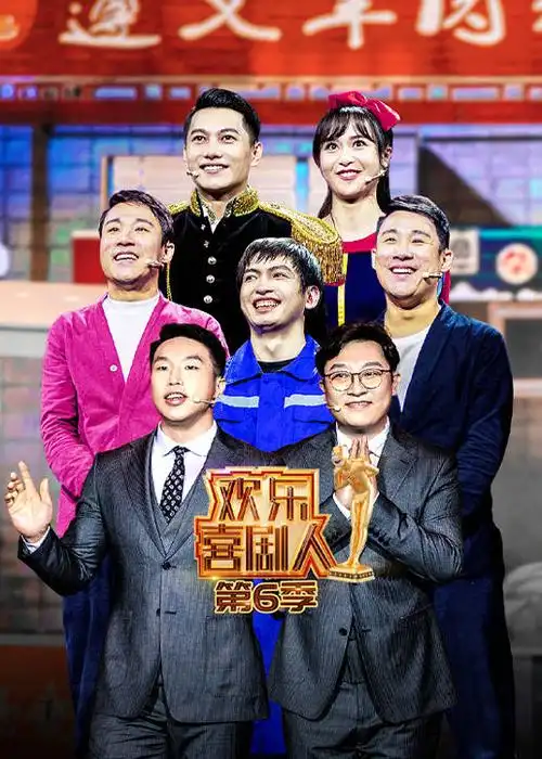 欢乐喜剧人第6季