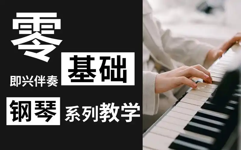 指法练习,最适合0基础学习的方法,零基础学钢琴必备教程,全套800集